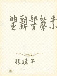 明朝那些事儿王更新有声小说免费听封面