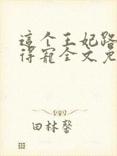 这个王妃路子野得宠全文免费阅读封面