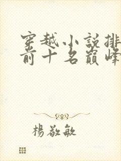 穿越小说排行榜前十名巅峰