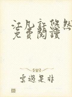 江凡许悠然小说免费阅读封面