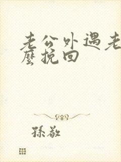 老公外遇老婆怎么挽回