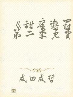 《甜蜜惩罚2》第二季免费观看全集