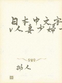 日本中文字幕av人妻少妇一区二区