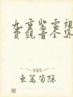 九重紫电视剧免费观看全集高清版