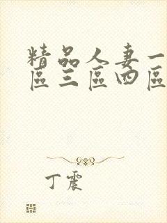 精品人妻一区二区三区四区,色综合久久88色