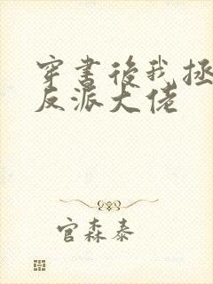 穿书后我拯救了反派大佬