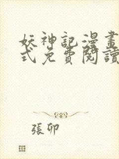 妖神记漫画下拉式免费阅读封面