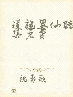 道诡异仙听书全集免费