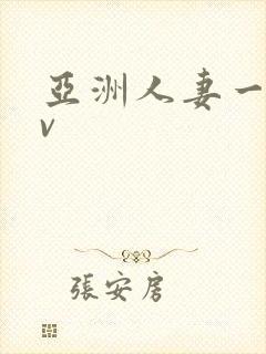 亚洲人妻一区av