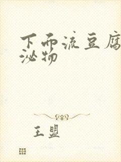 下面流豆腐渣分泌物