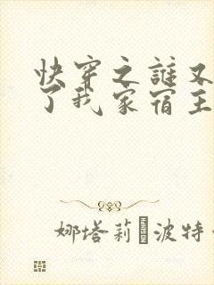 快穿之谁又欺负了我家宿主封面