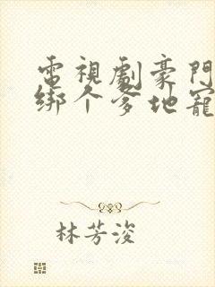 电视剧豪门萌宝绑个爹地宠妈咪