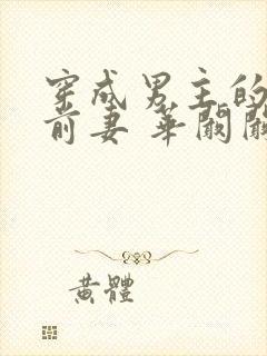 穿成男主的炮灰前妻 华阚阚封面