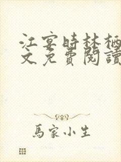 江宴时林栖月全文免费阅读