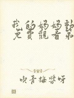 我的妈妈动漫版免费观看第一季