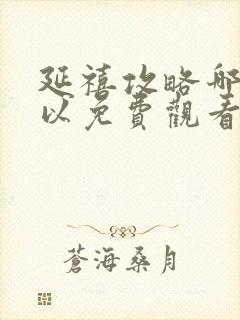 延禧攻略哪里可以免费观看