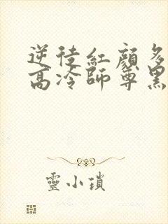 逆徒红颜多竟让高冷师尊黑化了封面