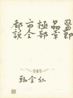 都市极品医神小说全部章节