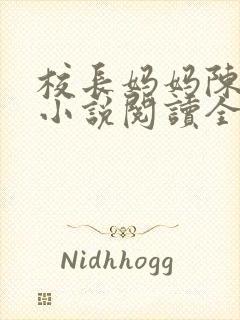 校长妈妈陈淑娴小说阅读全文免费