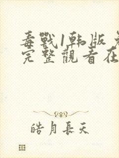 毒战1韩版免费完整观看在线