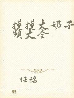 摸摸大奶子的视频大全封面