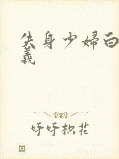 失身少妇白洁高义