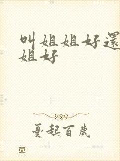 叫姐姐好还是叫姐好