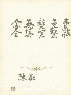 念无双免费观看全集完整版在线观看