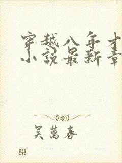 穿越八年才出道小说最新章节