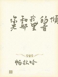 你和我的倾城时光哪里看