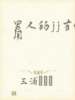 男人的jj有啥用