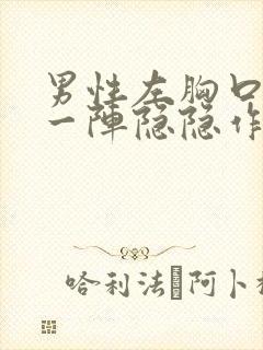 男性左胸口一阵一阵隐隐作痛