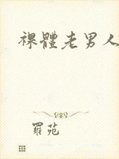 裸体老男人