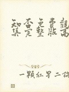 知否免费观看全集完整版高清电视剧