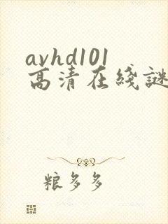 avhd101高清在线谜