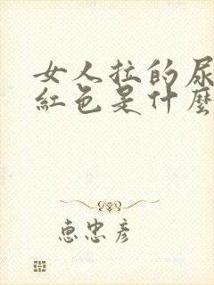 女人拉的尿是淡红色是什么原因?