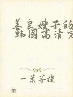 善良嫂子的高潮 韩国高清完整封面