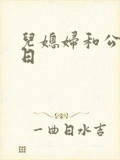 儿媳妇和公公乱日