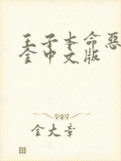 王子本命恶役千金中文版