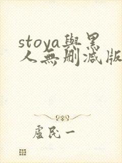 stoya与黑人无删减版