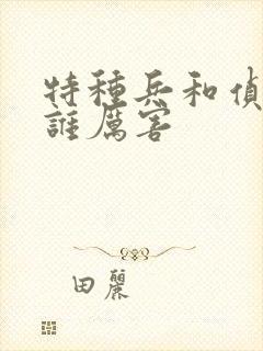 特种兵和侦察兵谁厉害