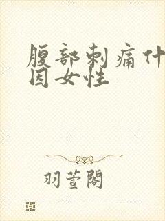 腹部刺痛什么原因女性