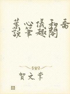 叶心仪和乔梁小说笔趣阁