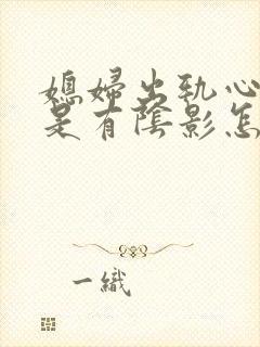 媳妇出轨心里老是有阴影怎么办