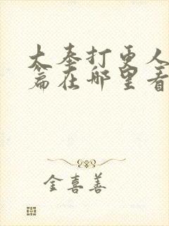 大奉打更人番外篇在哪里看封面