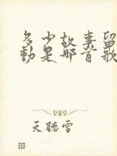 多少故事留下感动是哪首歌歌词