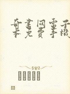 奇书网电子书完本免费手机下载