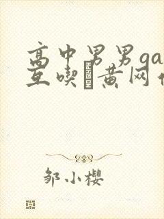 高中男男gay互吃鳮黄网站