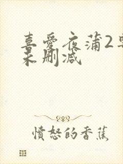 喜爱夜蒲2粤语未删减