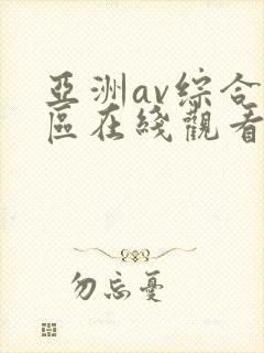 亚洲av综合色区在线观看